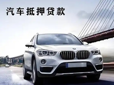 闽侯车抵贷如何办理押车和不押车?