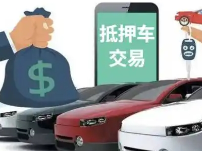 闽侯汽车抵押贷款通过率高