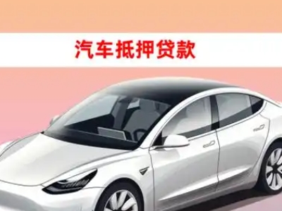 办理闽侯车辆抵押贷款需要什么条件,优势以及结清手续?